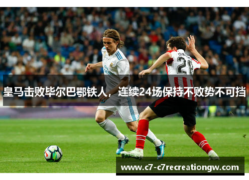 皇马击败毕尔巴鄂铁人，连续24场保持不败势不可挡