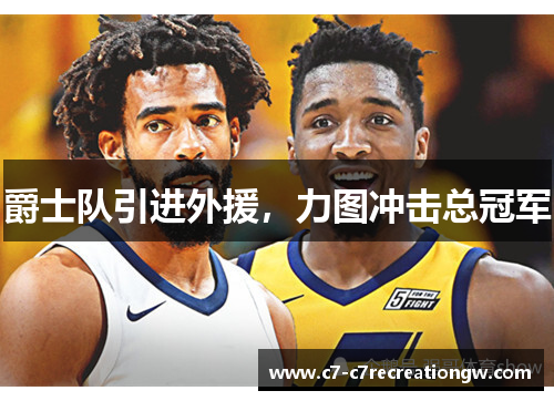 爵士队引进外援，力图冲击总冠军