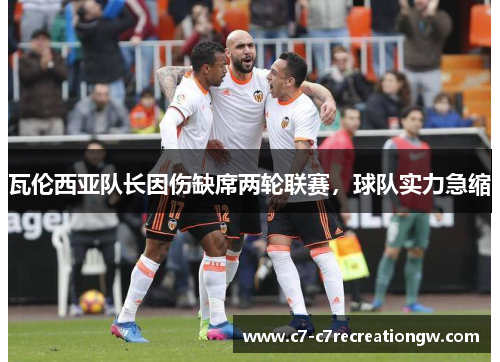 瓦伦西亚队长因伤缺席两轮联赛，球队实力急缩