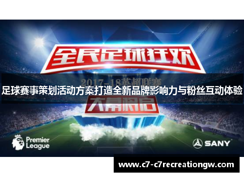 足球赛事策划活动方案打造全新品牌影响力与粉丝互动体验