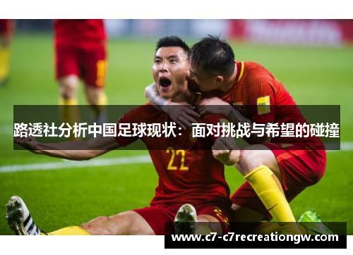 路透社分析中国足球现状：面对挑战与希望的碰撞
