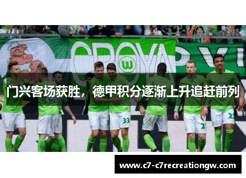 门兴客场获胜，德甲积分逐渐上升追赶前列