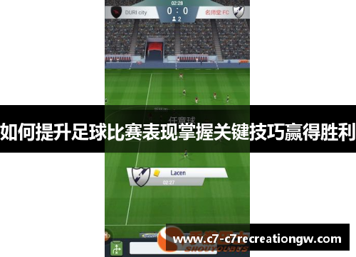 如何提升足球比赛表现掌握关键技巧赢得胜利