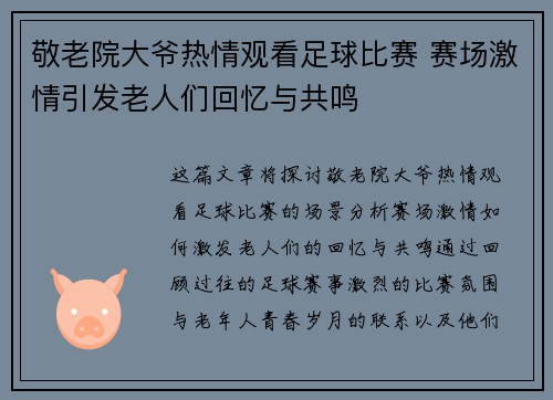 敬老院大爷热情观看足球比赛 赛场激情引发老人们回忆与共鸣
