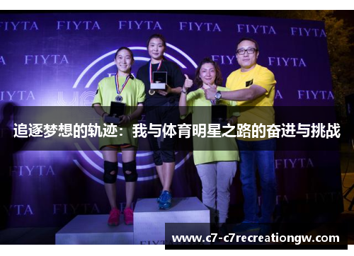 追逐梦想的轨迹：我与体育明星之路的奋进与挑战