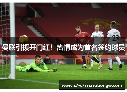曼联引援开门红！热情成为首名签约球员