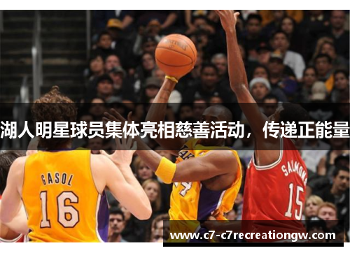 湖人明星球员集体亮相慈善活动，传递正能量