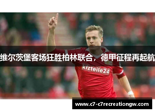 维尔茨堡客场狂胜柏林联合，德甲征程再起航