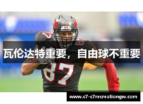 瓦伦达特重要，自由球不重要
