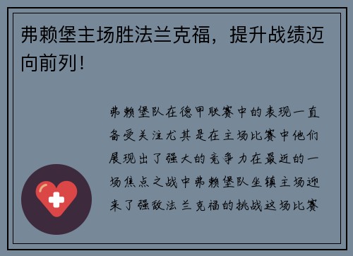 弗赖堡主场胜法兰克福，提升战绩迈向前列！