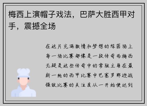 梅西上演帽子戏法，巴萨大胜西甲对手，震撼全场