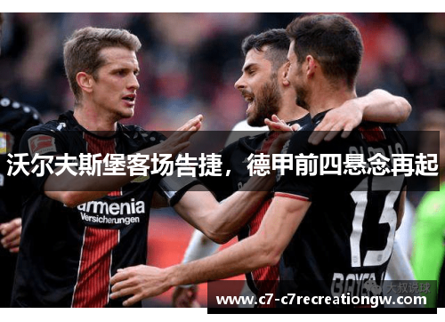 沃尔夫斯堡客场告捷，德甲前四悬念再起
