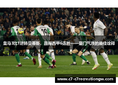 皇马3比1逆转贝蒂斯，赢得西甲6连胜——豪门气质的最佳诠释