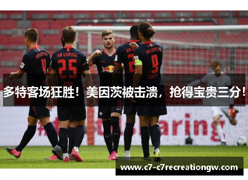 多特客场狂胜！美因茨被击溃，抢得宝贵三分！