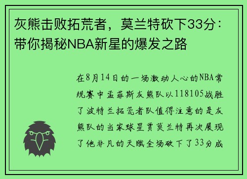 灰熊击败拓荒者，莫兰特砍下33分：带你揭秘NBA新星的爆发之路