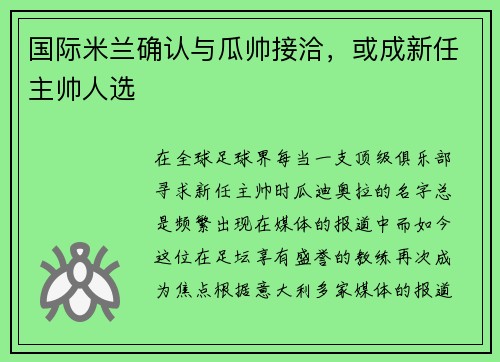 国际米兰确认与瓜帅接洽，或成新任主帅人选