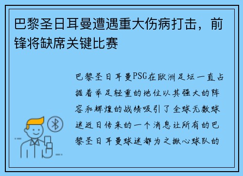 巴黎圣日耳曼遭遇重大伤病打击，前锋将缺席关键比赛