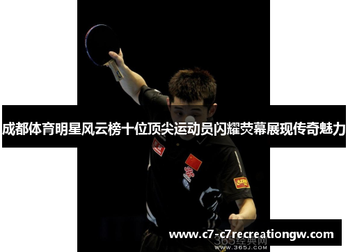 成都体育明星风云榜十位顶尖运动员闪耀荧幕展现传奇魅力