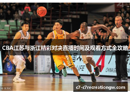 CBA江苏与浙江精彩对决直播时间及观看方式全攻略