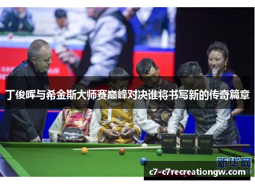 丁俊晖与希金斯大师赛巅峰对决谁将书写新的传奇篇章