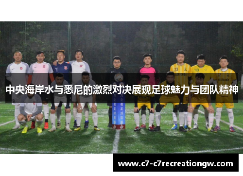 中央海岸水与悉尼的激烈对决展现足球魅力与团队精神
