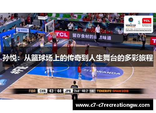 孙悦：从篮球场上的传奇到人生舞台的多彩旅程