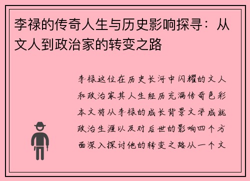 李禄的传奇人生与历史影响探寻：从文人到政治家的转变之路