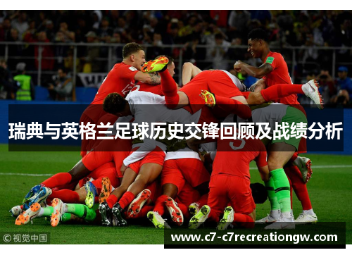 瑞典与英格兰足球历史交锋回顾及战绩分析