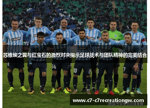 苏维埃之翼与红宝石的激烈对决揭示足球战术与团队精神的完美结合
