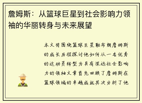 詹姆斯：从篮球巨星到社会影响力领袖的华丽转身与未来展望