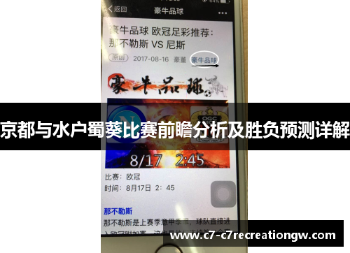 京都与水户蜀葵比赛前瞻分析及胜负预测详解