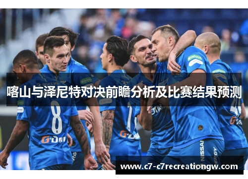 喀山与泽尼特对决前瞻分析及比赛结果预测