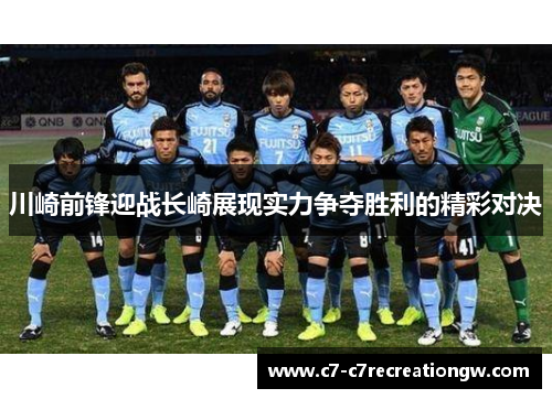 川崎前锋迎战长崎展现实力争夺胜利的精彩对决