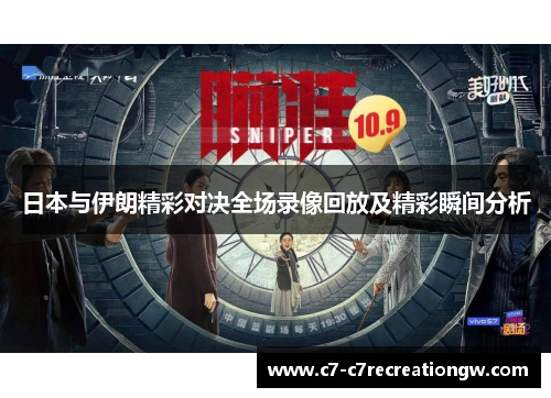 日本与伊朗精彩对决全场录像回放及精彩瞬间分析