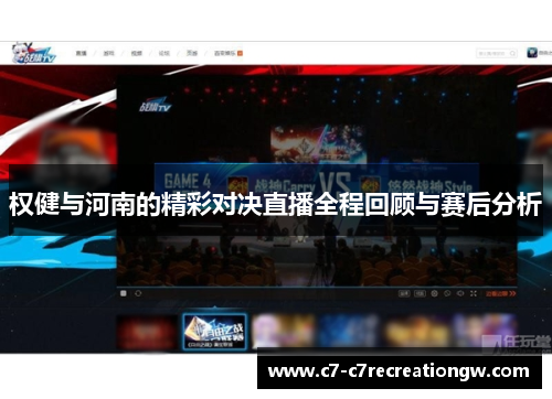 权健与河南的精彩对决直播全程回顾与赛后分析