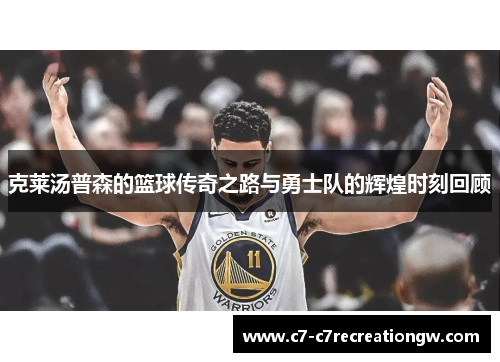 克莱汤普森的篮球传奇之路与勇士队的辉煌时刻回顾