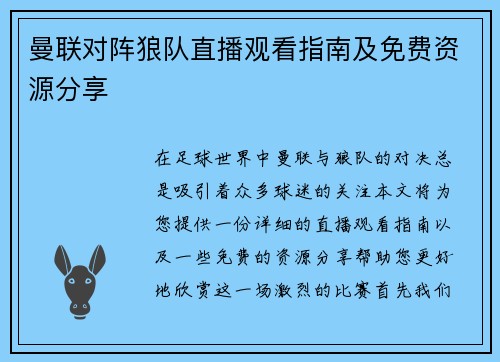 曼联对阵狼队直播观看指南及免费资源分享
