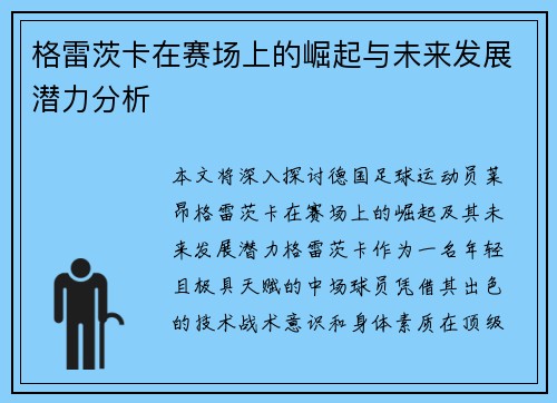 格雷茨卡在赛场上的崛起与未来发展潜力分析