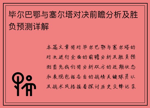 毕尔巴鄂与塞尔塔对决前瞻分析及胜负预测详解