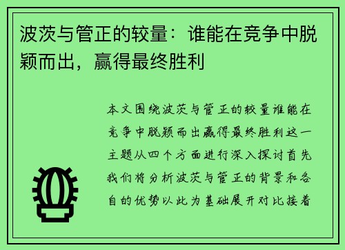 波茨与管正的较量：谁能在竞争中脱颖而出，赢得最终胜利