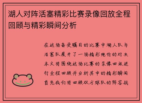 湖人对阵活塞精彩比赛录像回放全程回顾与精彩瞬间分析