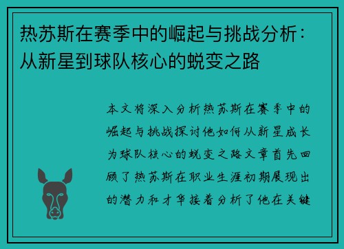 热苏斯在赛季中的崛起与挑战分析：从新星到球队核心的蜕变之路