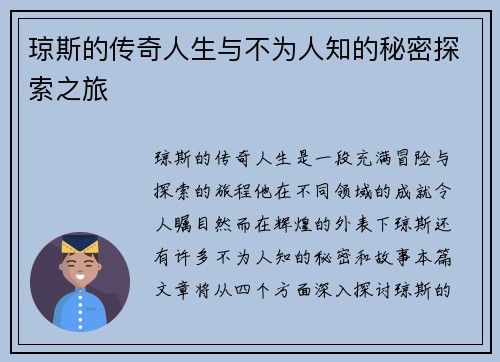 琼斯的传奇人生与不为人知的秘密探索之旅