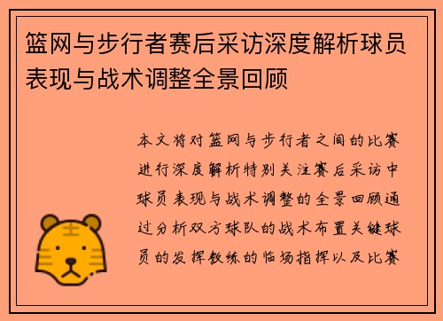篮网与步行者赛后采访深度解析球员表现与战术调整全景回顾