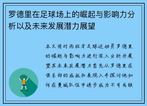 罗德里在足球场上的崛起与影响力分析以及未来发展潜力展望