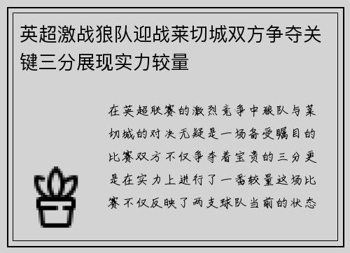 英超激战狼队迎战莱切城双方争夺关键三分展现实力较量