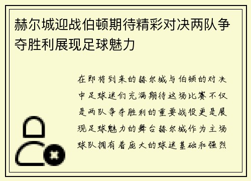 赫尔城迎战伯顿期待精彩对决两队争夺胜利展现足球魅力