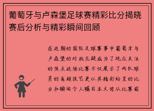 葡萄牙与卢森堡足球赛精彩比分揭晓赛后分析与精彩瞬间回顾