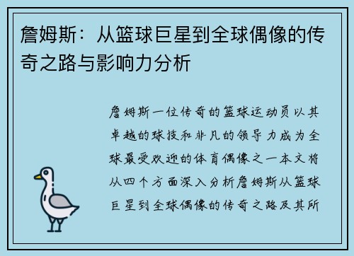 詹姆斯：从篮球巨星到全球偶像的传奇之路与影响力分析