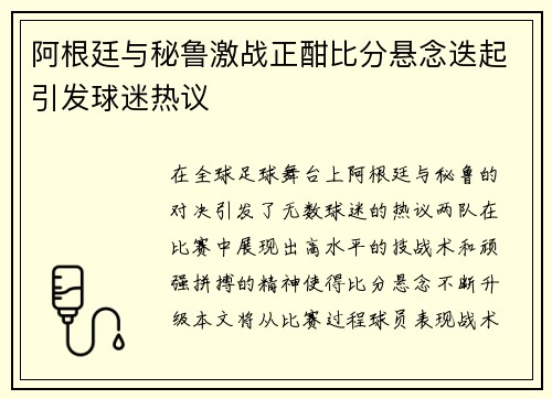 阿根廷与秘鲁激战正酣比分悬念迭起引发球迷热议